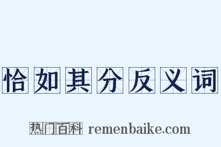 恰如其分反义词是什么意思的图片